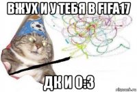 вжух и у тебя в fifa17 дк и 0:3