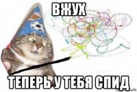 вжух теперь у тебя спид