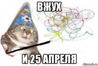 вжух и 25 апреля