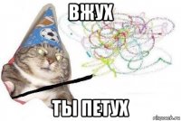 вжух ты петух