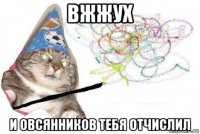 вжжух и овсянников тебя отчислил