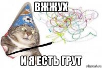 вжжух и я есть грут