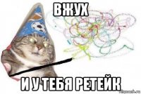 вжух и у тебя ретейк