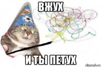 вжух и ты петух