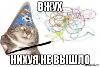 вжух нихуя не вышло