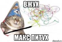 вжух макс питух