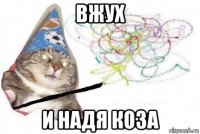 вжух и надя коза