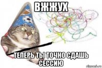 вжжух теперь ты точно сдашь сессию