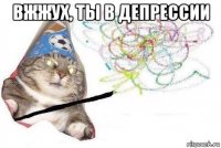 вжжух, ты в депрессии 