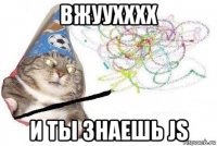 вжуухххх и ты знаешь js