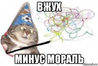 вжух минус мораль