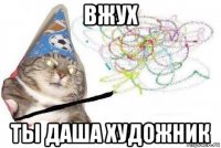 вжух ты даша художник