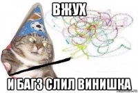 вжух и багз слил винишка