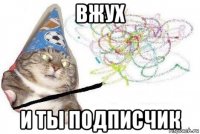 вжух и ты подписчик