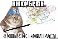 вжух, брых.. что ж я бобов -то нажрался