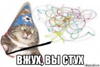  вжух, вы стух