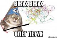 вжух вжух олег петух