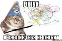 вжух и зяблик тебя не любит