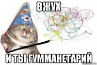 вжух и ты гумманетарий