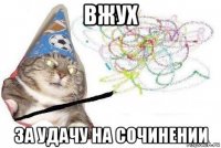 вжух за удачу на сочинении