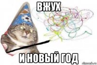 вжух и новый год