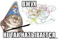 вжух не так называется