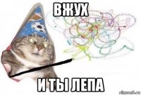 вжух и ты лепа