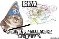 вжух и ты доделал ремонт на менделеева