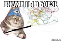 вжух и ты в борзе 