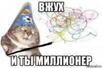 вжух и ты миллионер