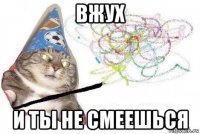 вжух и ты не смеешься