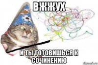 вжжух и ты готовишься к сочинению