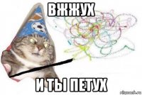 вжжух и ты петух