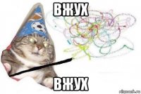 вжух вжух