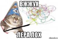 вжжух лера лох