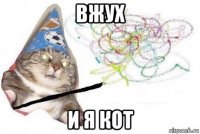 вжух и я кот