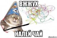 вжжух налей чай