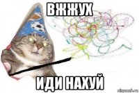 вжжух иди нахуй