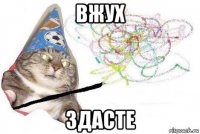 вжух здасте