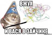 вжух и вася в зайчике