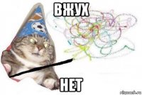 вжух нет