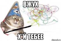 вжух х*й тебее