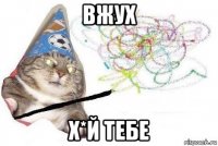 вжух х*й тебе