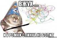 вжух .... и у ромки спинка не болит