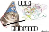 вжух и я в говно