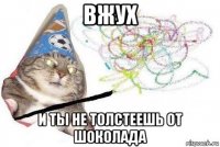 вжух и ты не толстеешь от шоколада