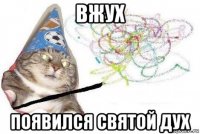 вжух появился святой дух