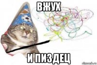 вжух и пиздец