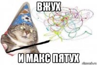 вжух и макс пятух