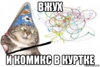 вжух и комикс в куртке